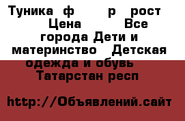 Туника- ф.Brums р.5 рост.110 › Цена ­ 500 - Все города Дети и материнство » Детская одежда и обувь   . Татарстан респ.